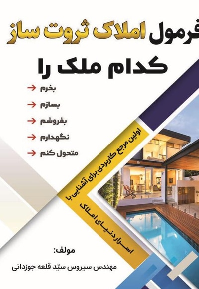 فرمول املاک ثروت ساز